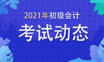 江西2021初级会计考试报名入口开通没